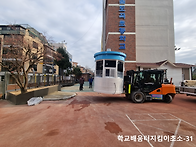 학교의 보안 수준을 높이는..