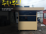 지붕 돌출형 주차부스(경비..