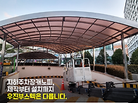 지하주차장캐노피 제작부터..