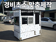 경비초소 들이기 전에 확인..