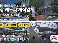 지하주차장캐노피 설치와 ..