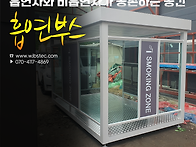 오픈형 흡연부스, 환기부터..