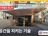 지하램프 캐노피, 시설 관..