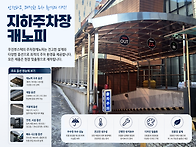 지하주차장 램프에 캐노피..