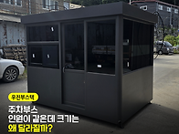 주차부스를 벽 옆에 붙여 ..