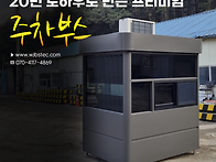 [우진부스텍] 현장 맞춤형..