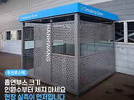 흡연부스 알아보시는 분들..