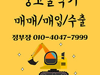 중고 굴삭기 전문..