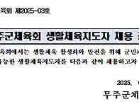 무주군체육회 생활..