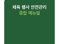 체육행사 안전관리 종합 ..