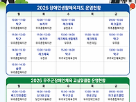 2026 무주군장애인 생활체..
