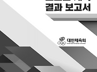 대한체육회 스포츠개혁 결..