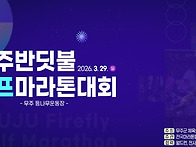 2026 무주반딧불하..