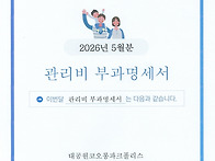 5월분 관리비 부과..