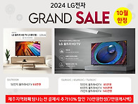 10월한정 LGTV 50% 할인..