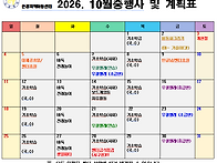 2026년 10월 일정..