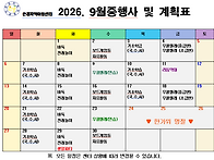 2026년 9월 일정..