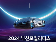 2024 부산모빌리티쇼