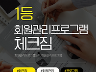 1등 회원관리프로..
