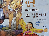 새순요양원 독서(힘센 며느..