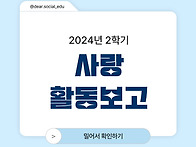 2024년 2학기 사랑 활동 ..