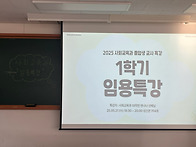 2025년 1학기 사회교육과 ..