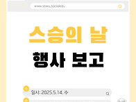 사회교육과 스승의 날 행사..