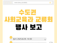 수도권 사회교육과 교류회..