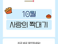 10월 사랑의 짝대기 안내