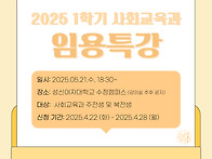 25-1 사회교육과 임용특강..