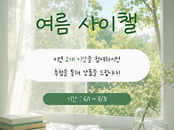 2026 여름 사이챌 안내