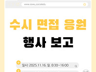 2025 수시 면접 응원 행사..