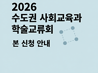 2026 수도권 사회교육과 ..