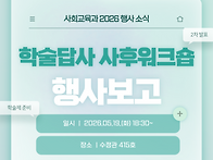 2026 학술답사 사후 워크..