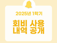2025년 상반기 회비 사용..