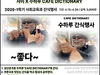 26-1 사회교육과 간식행사..