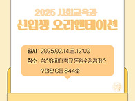 2025 신입생 오리엔테이션..