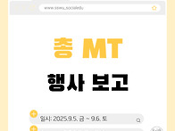 2025 총 MT 행사 보고