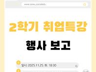 25-2 취업특강 행사 보고