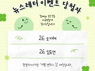26-2 뉴스레터 이벤트 당..