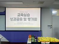 2025 교육실습 사후평가회