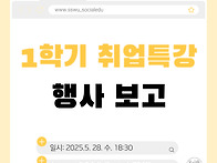 25-1 취업특강 행사 보고