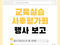 교육실습 사후평가회 행사..