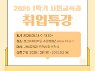 25-1 사회교육과 취업특강..