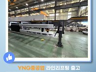 YNG중공업 26.7.10 라인..