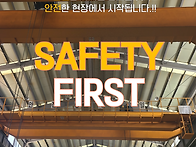 안전한 작업장에서..