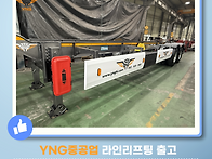 YNG중공업 26.7.10 라인..