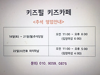 포천키즈카페 키즈필키즈카..