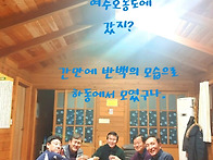 오송통나무펜션에서 그 옛날속으로 빠지다.