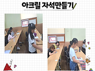 배움터-미술교실-아크릴 ..